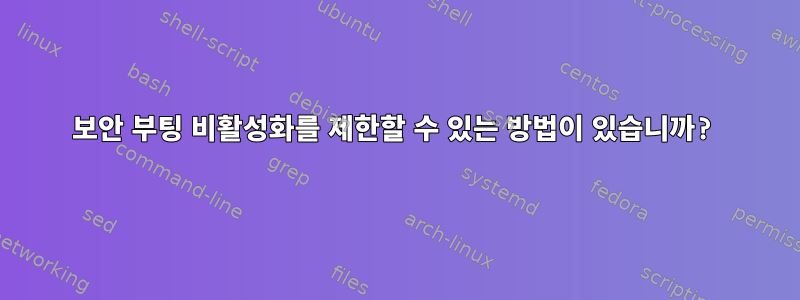 보안 부팅 비활성화를 제한할 수 있는 방법이 있습니까?