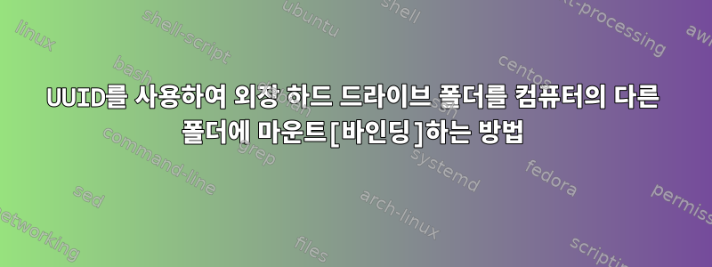 UUID를 사용하여 외장 하드 드라이브 폴더를 컴퓨터의 다른 폴더에 마운트[바인딩]하는 방법