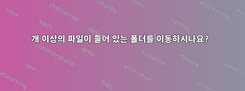 100개 이상의 파일이 들어 있는 폴더를 이동하시나요?