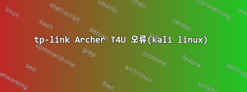 tp-link Archer T4U 오류(kali linux)