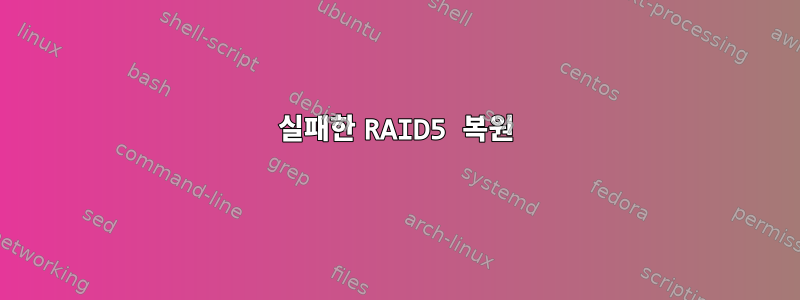 실패한 RAID5 복원