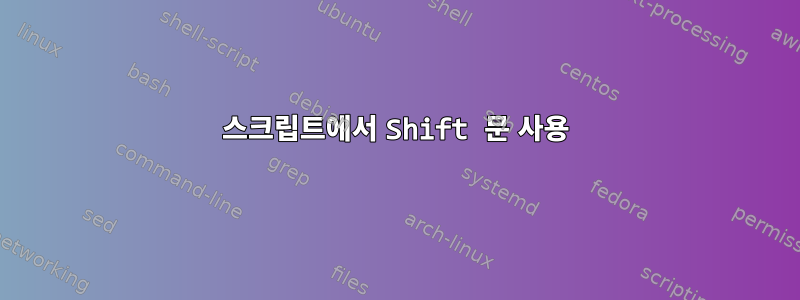 스크립트에서 Shift 문 사용