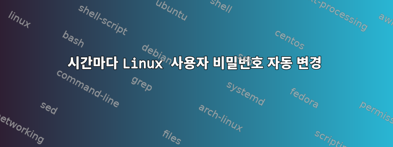 1시간마다 Linux 사용자 비밀번호 자동 변경