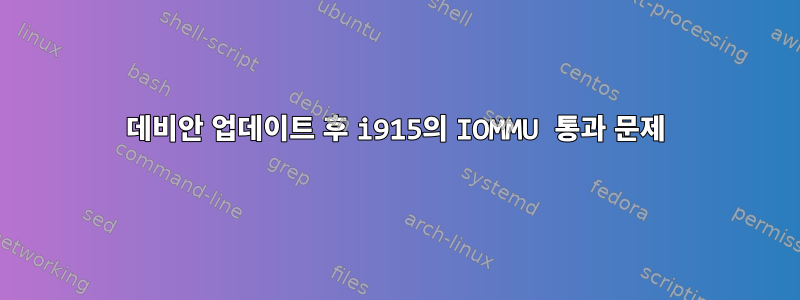 데비안 업데이트 후 i915의 IOMMU 통과 문제