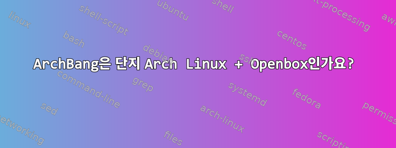 ArchBang은 단지 Arch Linux + Openbox인가요?