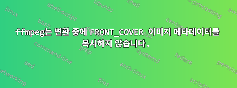 ffmpeg는 변환 중에 FRONT_COVER 이미지 메타데이터를 복사하지 않습니다.