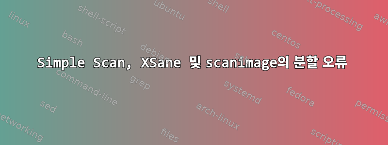 Simple Scan, XSane 및 scanimage의 분할 오류