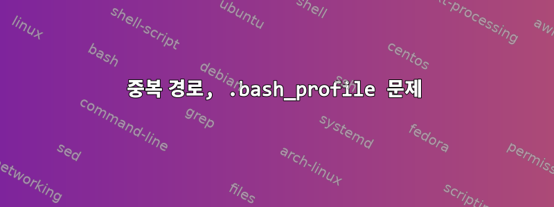 중복 경로, .bash_profile 문제