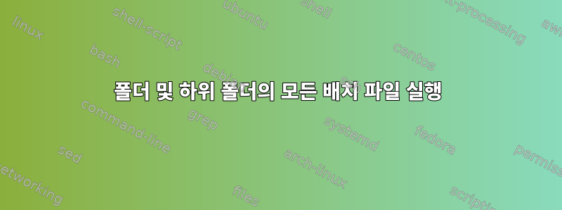 폴더 및 하위 폴더의 모든 배치 파일 실행