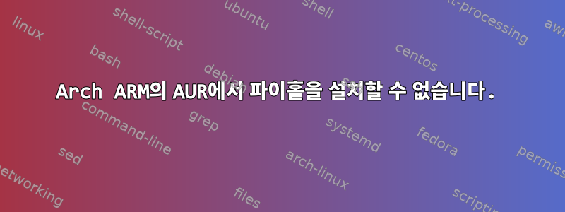 Arch ARM의 AUR에서 파이홀을 설치할 수 없습니다.