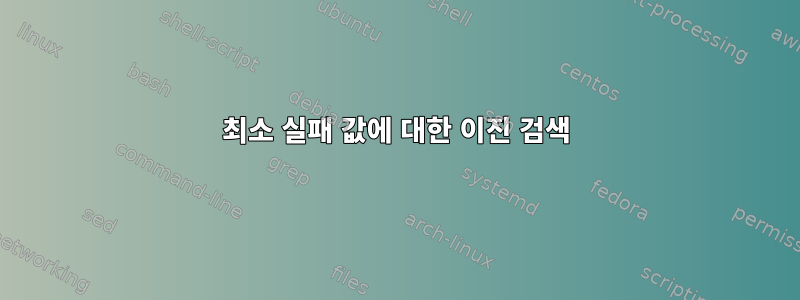 최소 실패 값에 대한 이진 검색