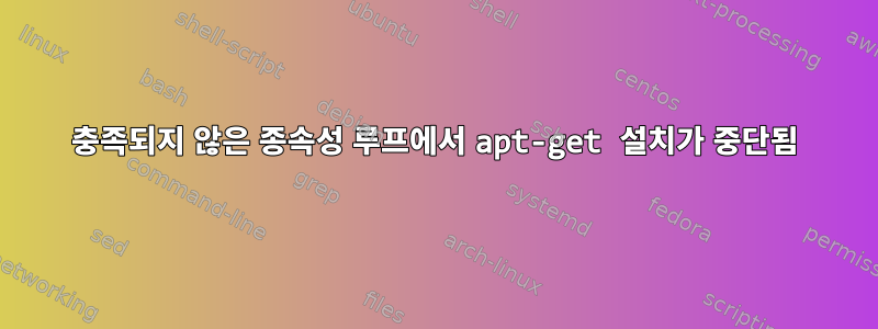 충족되지 않은 종속성 루프에서 apt-get 설치가 중단됨