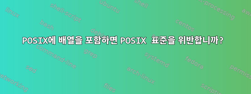 POSIX에 배열을 포함하면 POSIX 표준을 위반합니까?