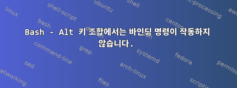 Bash - Alt 키 조합에서는 바인딩 명령이 작동하지 않습니다.