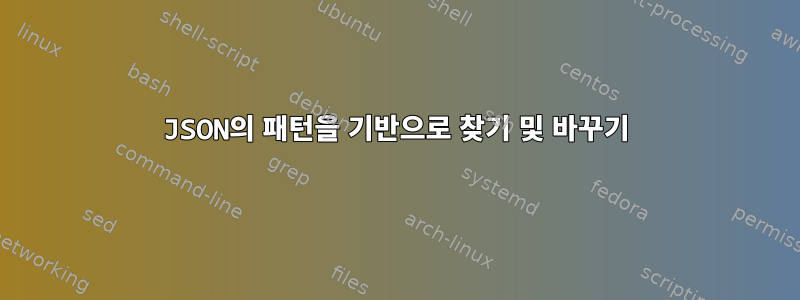 JSON의 패턴을 기반으로 찾기 및 바꾸기