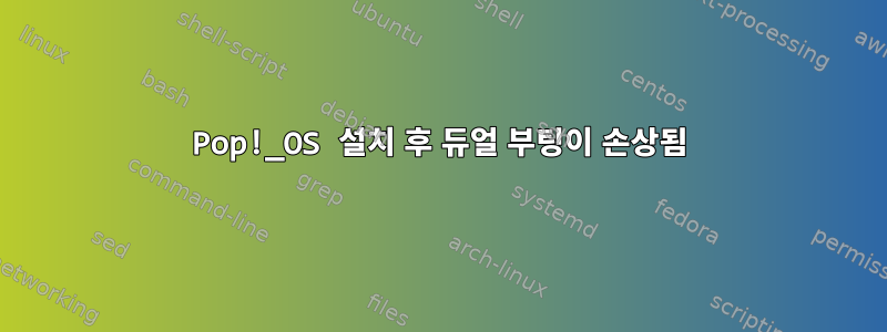 Pop!_OS 설치 후 듀얼 부팅이 손상됨