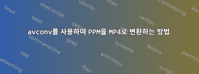 avconv를 사용하여 PPM을 MP4로 변환하는 방법