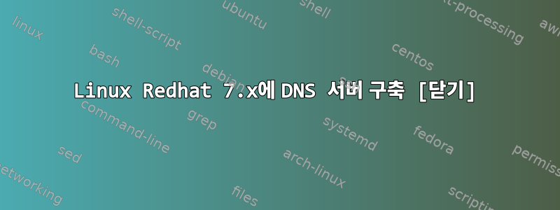 Linux Redhat 7.x에 DNS 서버 구축 [닫기]