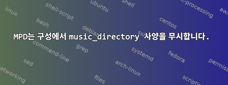 MPD는 구성에서 music_directory 사양을 무시합니다.