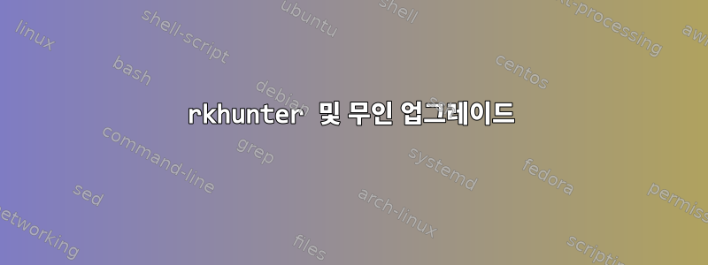 rkhunter 및 무인 업그레이드