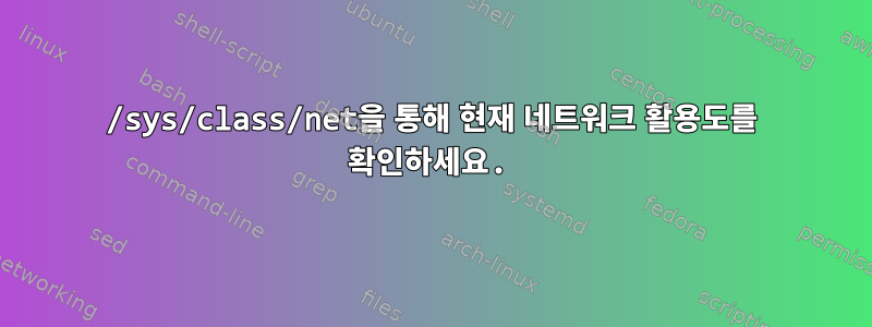 /sys/class/net을 통해 현재 네트워크 활용도를 확인하세요.