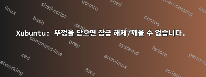 Xubuntu: 뚜껑을 닫으면 잠금 해제/깨울 수 없습니다.