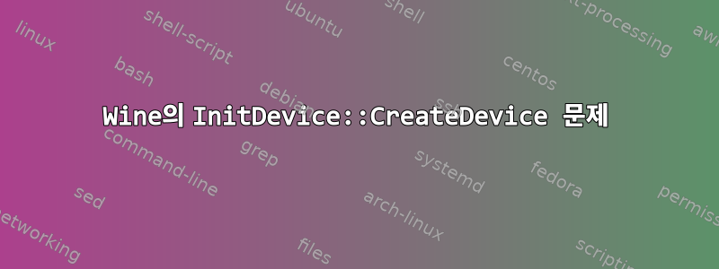 Wine의 InitDevice::CreateDevice 문제