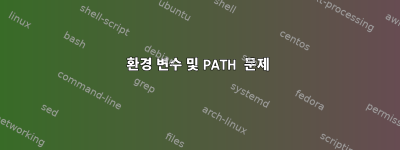 환경 변수 및 PATH 문제