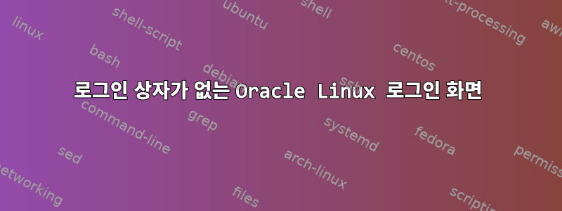 로그인 상자가 없는 Oracle Linux 로그인 화면