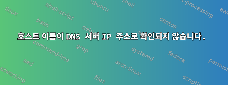 호스트 이름이 DNS 서버 IP 주소로 확인되지 않습니다.