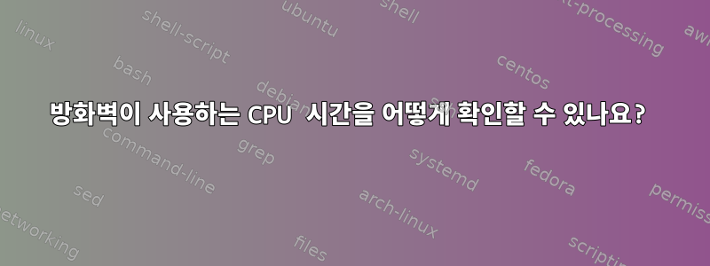 방화벽이 사용하는 CPU 시간을 어떻게 확인할 수 있나요?