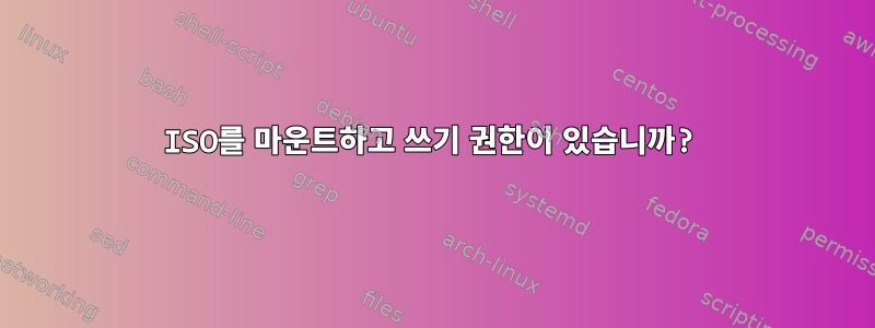 ISO를 마운트하고 쓰기 권한이 있습니까?