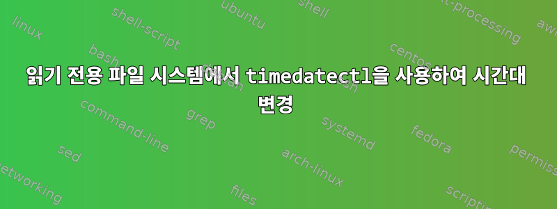 읽기 전용 파일 시스템에서 timedatectl을 사용하여 시간대 변경