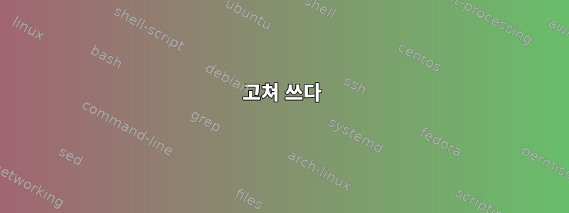 고쳐 쓰다