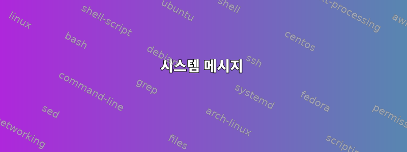 시스템 메시지