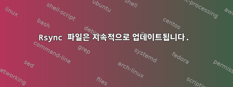 Rsync 파일은 지속적으로 업데이트됩니다.