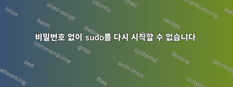 비밀번호 없이 sudo를 다시 시작할 수 없습니다