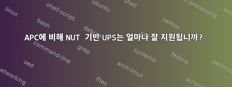 APC에 비해 NUT 기반 UPS는 얼마나 잘 지원됩니까?