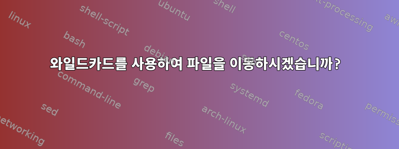 와일드카드를 사용하여 파일을 이동하시겠습니까?