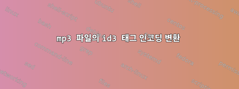 mp3 파일의 id3 태그 인코딩 변환