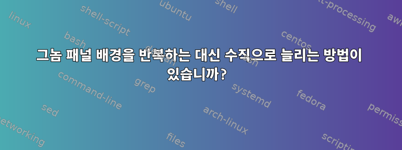 그놈 패널 배경을 반복하는 대신 수직으로 늘리는 방법이 있습니까?