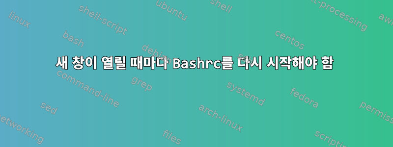 새 창이 열릴 때마다 Bashrc를 다시 시작해야 함