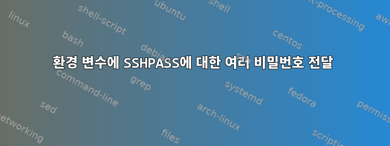 환경 변수에 SSHPASS에 대한 여러 비밀번호 전달