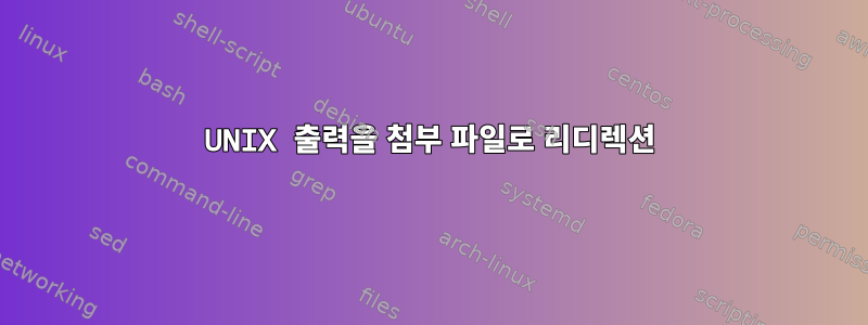 UNIX 출력을 첨부 파일로 리디렉션