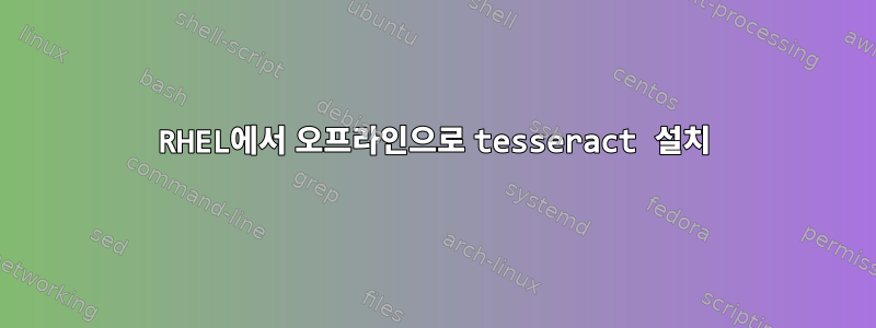 RHEL에서 오프라인으로 tesseract 설치