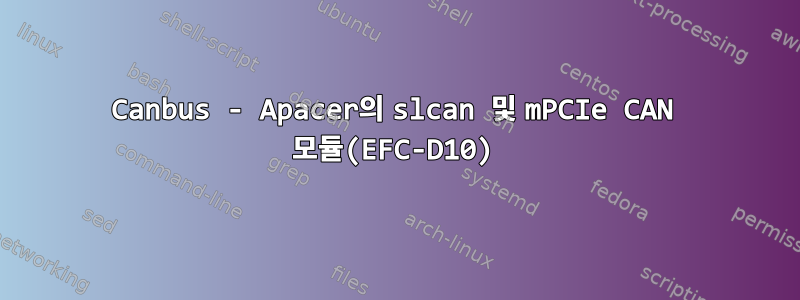 Canbus - Apacer의 slcan 및 mPCIe CAN 모듈(EFC-D10)