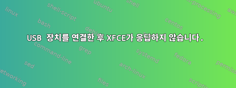 USB 장치를 연결한 후 XFCE가 응답하지 않습니다.