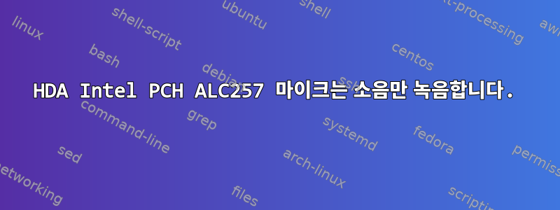 HDA Intel PCH ALC257 마이크는 소음만 녹음합니다.