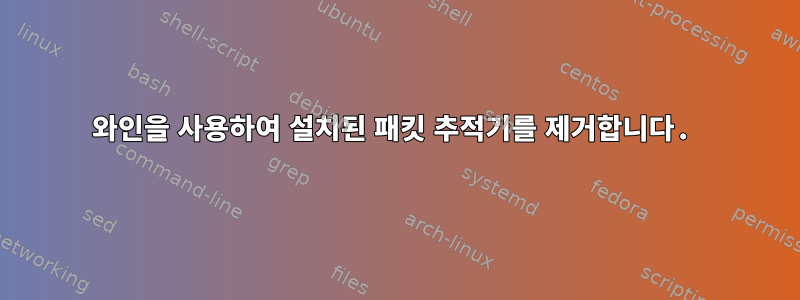 와인을 사용하여 설치된 패킷 추적기를 제거합니다.