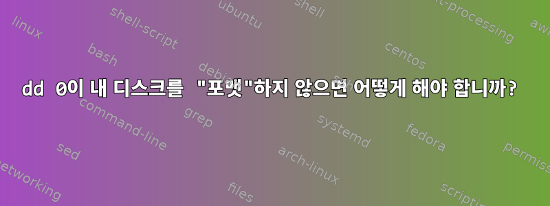 dd 0이 내 디스크를 "포맷"하지 않으면 어떻게 해야 합니까?